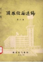 预报经验选<em>编</em>  第2集