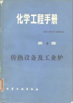 化学工程<em>手册</em>  第8篇  传热设备及工业炉