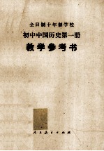 初中中国历史第<em>1</em>册<em>教学</em><em>参<em>考书</em></em>
