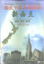 南<em>太<em>平洋</em></em>上的翡翠新西兰