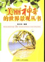 美丽神奇的世界景观丛书  38