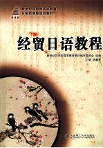 经贸<em>日语</em><em>教程</em>