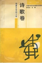 诗歌卷  1949-1989