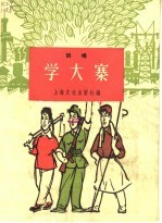 学大寨  说唱