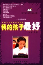 我的孩子最好  初三年级学生家长必读