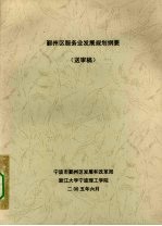 鄞州区服务业发展规划纲要  送审稿