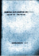 《南都学坛》汉代<em>文化</em><em>研究</em>论文集  13  <em>2006</em>年第1期-<em>2006</em>年第6期