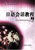 <em>日语</em>会话<em>教程</em>  2