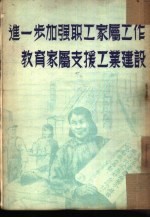 进一步加强职工家属工作教育家属支援<em>工业</em>建设