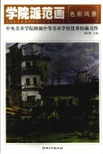 学院派范画  中央美术学院附属中学美校学校优秀校藏<em>习作</em>·<em>色彩</em><em>风景</em>
