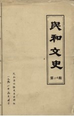 民和<em>文史</em>  第17期