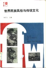 世界<em>民族</em>风俗<em>与</em>传统<em>文化</em>