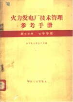 火力发电厂<em>技术</em>管理<em>参考</em><em>手册</em>  第7分册  化学管理