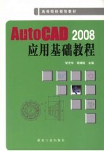 AutoCAD <em>2008</em><em>应用</em>基础<em>教程</em>
