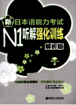 新<em>日</em>本语能力考试N1听解强化训练  解析版