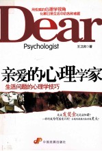 亲爱的心理学家  生活问题的心理学技巧