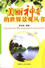 美丽神奇的世界景观丛书  87