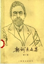 契诃夫文集  第11卷