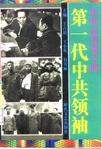 中外记者笔下的第一代中共领袖