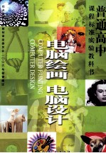 课程标准实验教科书  美术  电脑绘画  电脑设计  普通高中