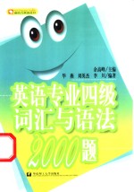 英语专业四级词汇与语法2000题