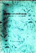 《南都学坛》汉代文化<em>研究</em>论<em>文集</em>  <em>6</em>  199<em>6</em>年第1期-1997年第5期