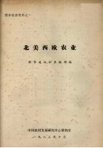 国外经济资料之一  北美西欧农业