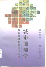 城市地理学