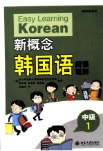 <em>新</em>概念韩国语  中级  1  阅读理解