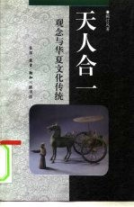 天人合一  观念与华夏文化传统