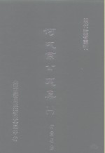 明代论著丛刊  何文肃公文集  <em>一</em>、<em>二</em>、<em>三</em>、<em>四</em>、<em>五</em>