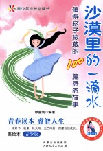 沙漠里的一滴水  值得孩子珍藏的100感恩故事  青少版