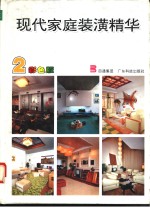 现代家庭装潢精华  2