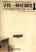 寻找<em>一</em>种好制度  卢现祥制度分析文选