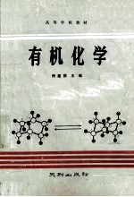 高等学校教材  有机化学