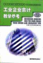 <em>工业</em>企业会计教学参考