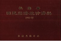 社旗县国民经济<em>统计</em>资料  1997年