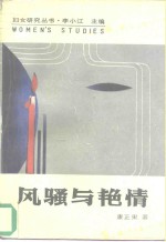 风骚<em>与</em>艳情  中国<em>古典</em>诗词<em>的</em>女性研究