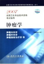 2007全国卫生专业<em>技术</em>资格考试指导  肿瘤学