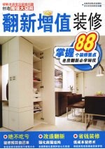 翻新增值<em>装修</em>  掌握88个<em>装修</em>重点老房翻新必学秘技