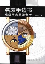 名表手边书  高级手表品鉴参考
