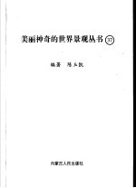 美丽神奇的世界景观丛书  37
