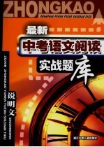 <em>最新</em>中考语文阅读实战题库