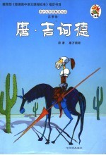 青少年素质教育必读  花季卷  唐·吉诃德