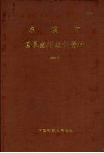 本溪市国民经济<em>统计</em>资料  1993年