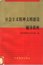 <em>社会</em>主义精神文明<em>建设</em><em>辅导</em>讲座