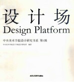 设计场  中央美术学院设计<em>研究</em>书系  第1辑