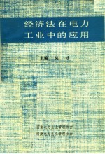 经济法<em>在</em>电力<em>工业</em><em>中的</em><em>应用</em>