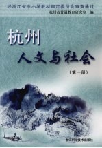 杭州人文与社会  第1册