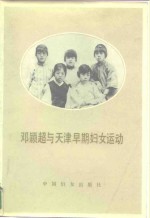 邓颖超与<em>天津</em>早期妇女运动